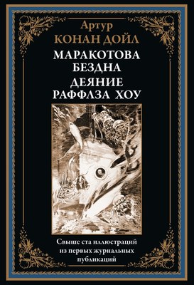 

Книга, Маракотова бездна. Деяние Райффлза Хоу, твердая обложка