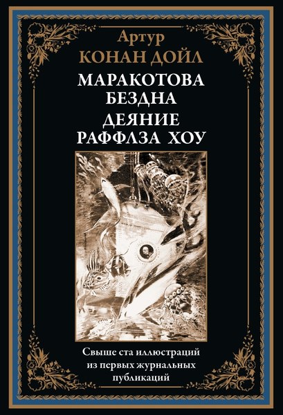 Книга СЗКЭО Маракотова бездна. Деяние Райффлза Хоу, твердая обложка (Дойл А. )