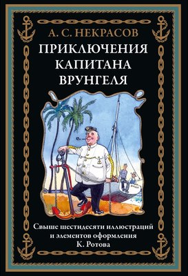 

Книга, Приключения капитана Врунгеля, твердая обложка