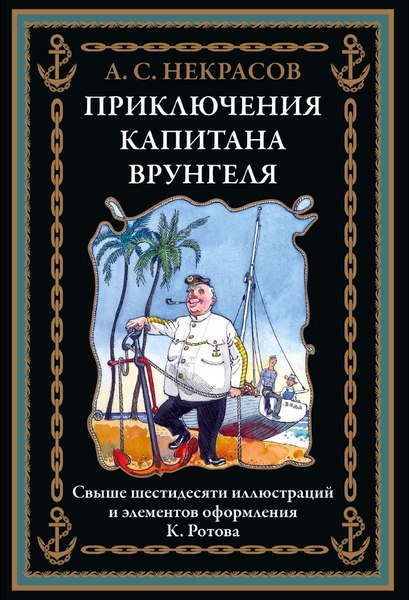 Книга СЗКЭО Приключения капитана Врунгеля, твердая обложка (Некрасов Андрей)