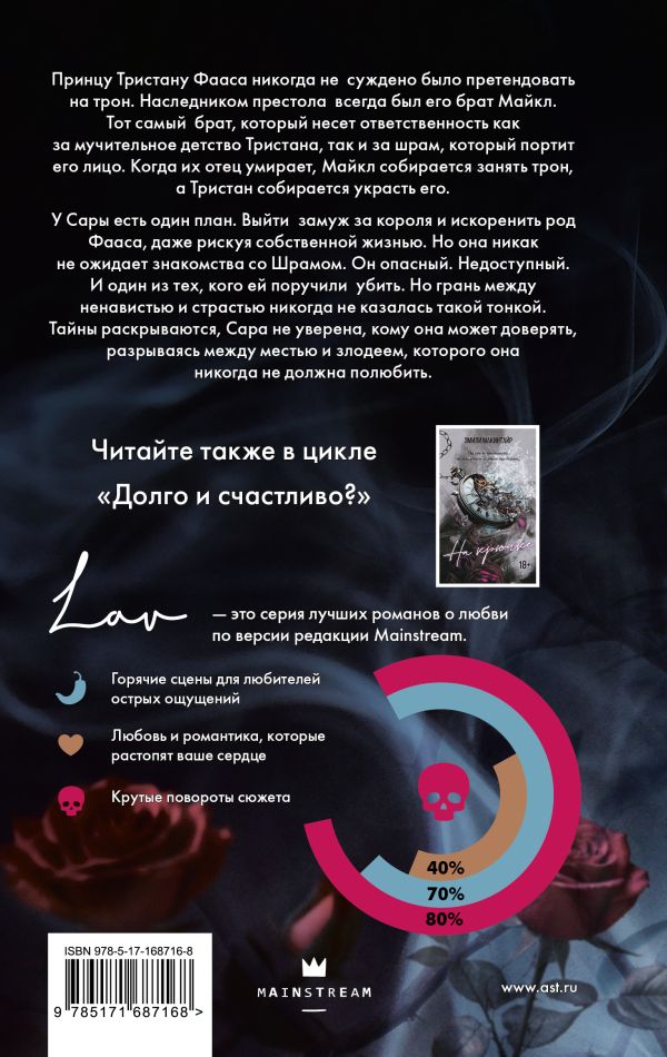 Художественная книга АСТ Шрам, твердая обложка (Макинтайр Эмили) — фото 2