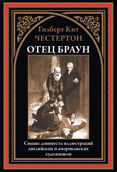 Книга СЗКЭО Отец Браун, твердая обложка (Честертон Г. )