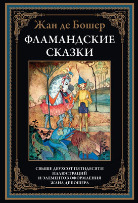 

Книга, Фламандские сказки, твердая обложка