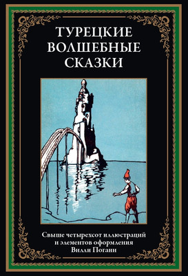 

Книга, Турецкие волшебные сказки, твердая обложка