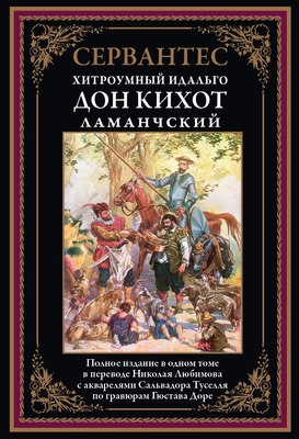 

Книга, Дон Кихот, твердая обложка