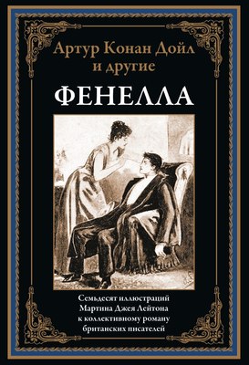 

Книга, Фенелла, твердая обложка