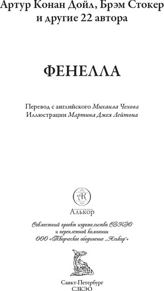 Книга СЗКЭО Фенелла, твердая обложка (Дойл А. и др. )