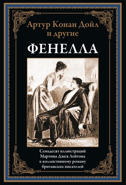 Книга СЗКЭО Фенелла, твердая обложка (Дойл А. и др. )