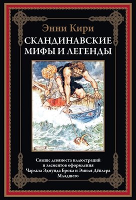 

Книга, Скандинавские мифы и легенды, твердая обложка