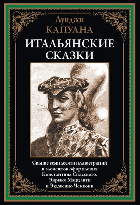 

Книга, Итальянские сказки, твердая обложка
