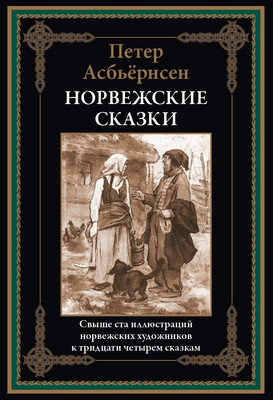 

Книга, Норвежские сказки, твердая обложка