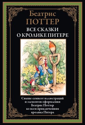 

Книга, Все сказки о кролике Питере, твердая обложка