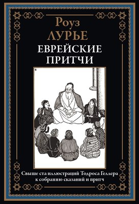 Книга СЗКЭО Еврейские притчи, твердая обложка (Лурье Роуз ) - 