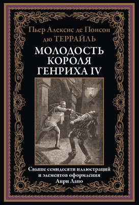

Книга, Молодость короля Генриха IV, твердая обложка