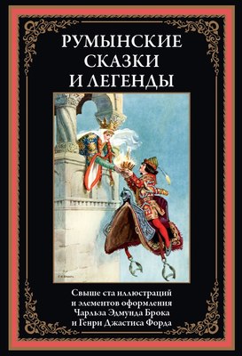 

Книга, Румынские сказки и легенды, твердая обложка
