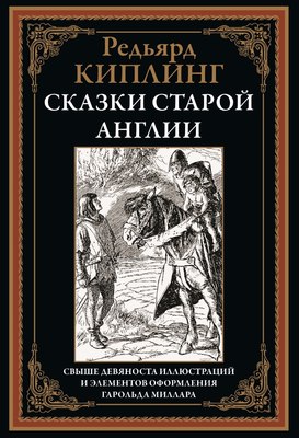 Книга СЗКЭО Сказки старой Англии, твердая обложка (Киплинг Редьярд) - 