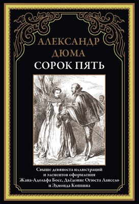 Книга СЗКЭО Сорок пять, твердая обложка (Дюма А. ) - 