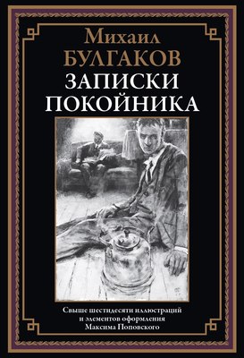 

Книга, Записки покойника, твердая обложка