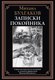 Книга СЗКЭО Записки покойника, твердая обложка (Булгаков Михаил) - 