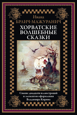 

Книга, Хорватские волшебные сказки, твердая обложка
