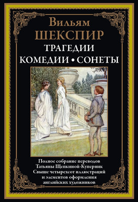 

Книга, Трагедии. Комедии. Сонеты, твердая обложка