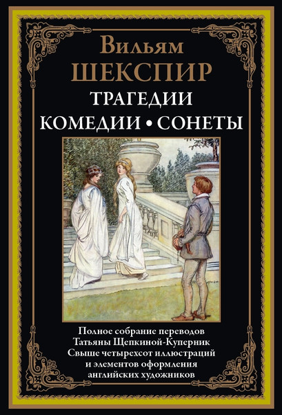 Книга СЗКЭО Трагедии. Комедии. Сонеты, твердая обложка