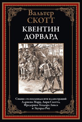 

Книга, Квентин Дорвард, твердая обложка