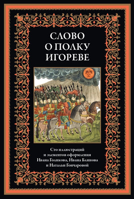 

Книга, Слово о полку Игореве, твердая обложка