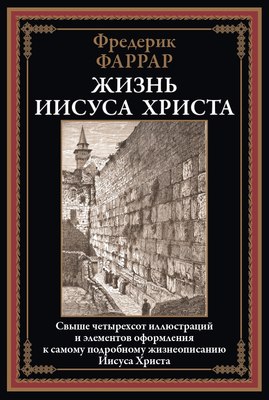

Книга, Жизнь Иисуса Христа