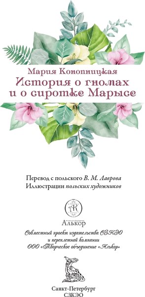 Книга СЗКЭО История о гномах и сиротке Марысе, твердая обложка (Конопницкая М. )