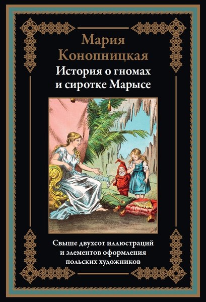 Книга СЗКЭО История о гномах и сиротке Марысе, твердая обложка (Конопницкая М. )