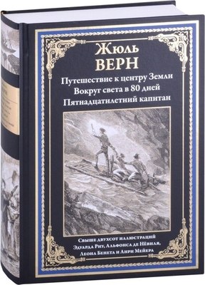 

Книга, Путешествие к центру Земли, твердая обложка