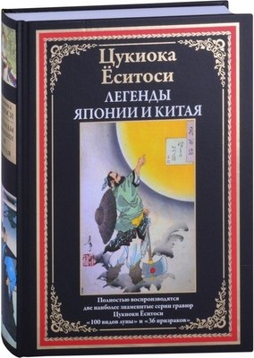 

Книга, Легенды Японии и Китая, твердая обложка