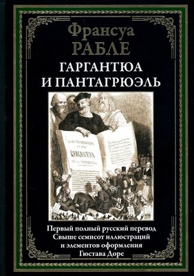 

Книга, Гаргантюа и Пантагрюэль, твердая обложка