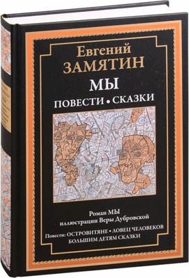 

Книга, Мы. Повести. Сказки, твердая обложка