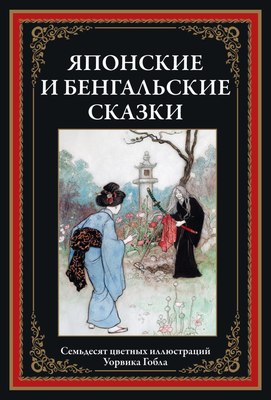 

Книга, Японские и бенгальские сказки