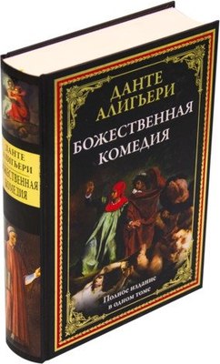 

Книга, Божественная комедия, твердая обложка