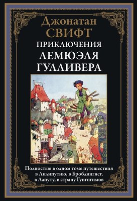 

Книга, Приключения Лемюэля Гулливера, твердая обложка