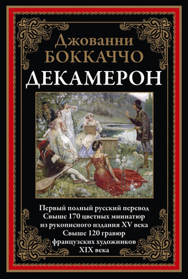 

Книга, Декамерон