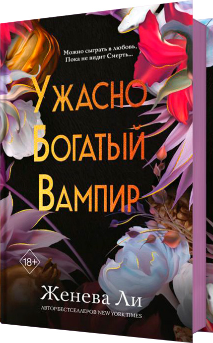 Художественная книга FreeDom Ужасно богатый вампир, твердая обложка (Ли Женева)