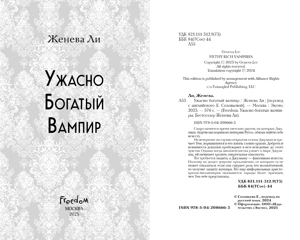 Художественная книга FreeDom Ужасно богатый вампир, твердая обложка (Ли Женева) — фото 3