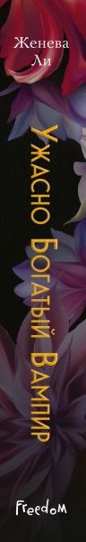 Книга FreeDom Ужасно богатый вампир, твердая обложка (Ли Женева)