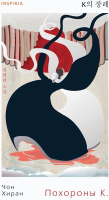 

Книга, Похороны К. Твердая обложка