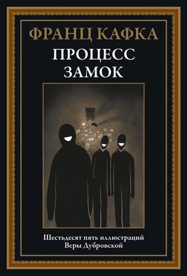 

Книга, Процесс. Замок