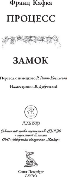 Книга СЗКЭО Процесс. Замок (Кафка Франц)