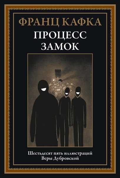 Книга СЗКЭО Процесс. Замок (Кафка Франц)