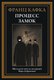 Книга СЗКЭО Процесс. Замок (Кафка Франц) - 