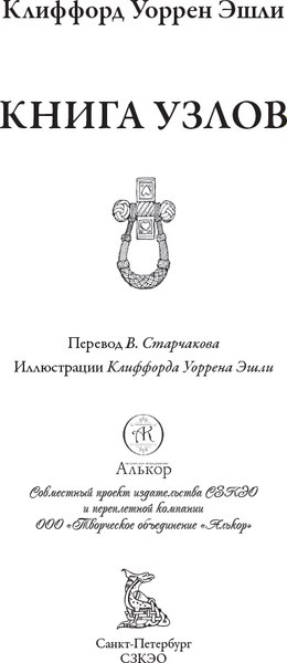 Книга СЗКЭО Книга узлов (Эшли Клиффорд)
