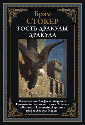 

Книга, Гость Дракулы. Дракула, твердая обложка