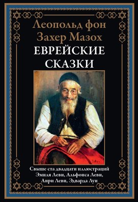 

Книга, Еврейские сказки